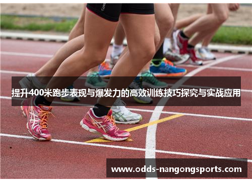 提升400米跑步表现与爆发力的高效训练技巧探究与实战应用