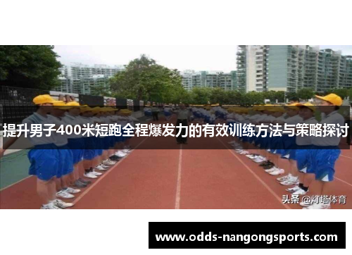 提升男子400米短跑全程爆发力的有效训练方法与策略探讨