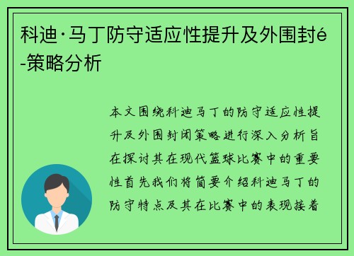 科迪·马丁防守适应性提升及外围封闭策略分析