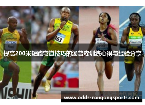 提高200米短跑弯道技巧的汤普森训练心得与经验分享