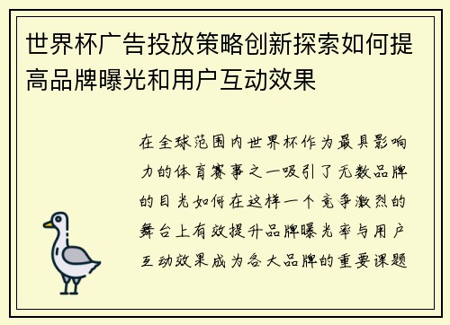 世界杯广告投放策略创新探索如何提高品牌曝光和用户互动效果