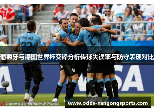 葡萄牙与德国世界杯交锋分析传球失误率与防守表现对比