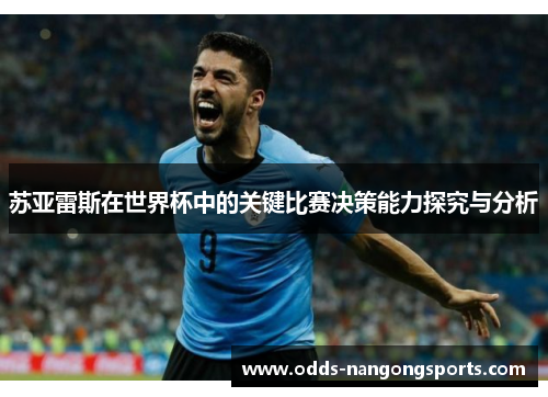 苏亚雷斯在世界杯中的关键比赛决策能力探究与分析