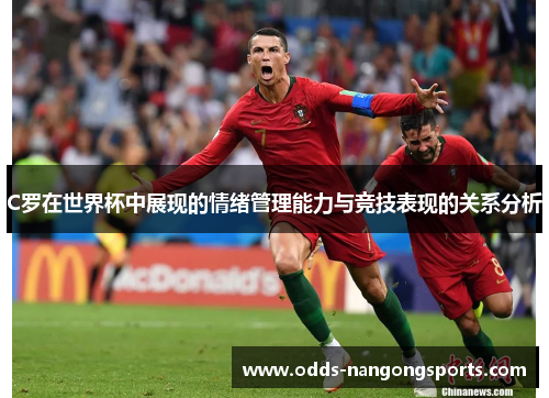 C罗在世界杯中展现的情绪管理能力与竞技表现的关系分析