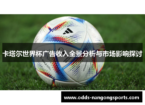 卡塔尔世界杯广告收入全景分析与市场影响探讨