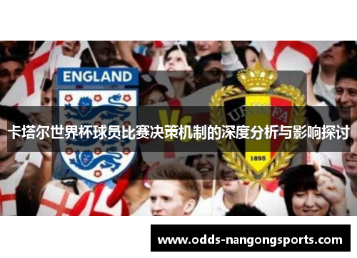 卡塔尔世界杯球员比赛决策机制的深度分析与影响探讨