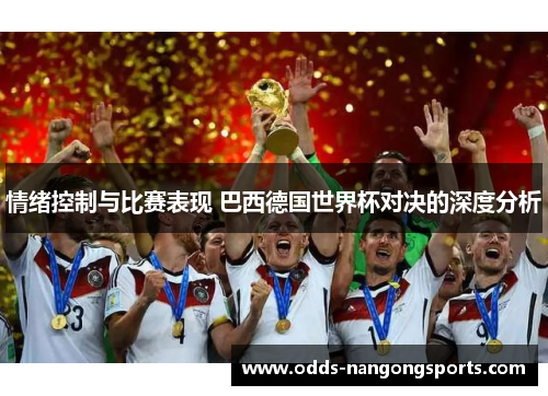 情绪控制与比赛表现 巴西德国世界杯对决的深度分析