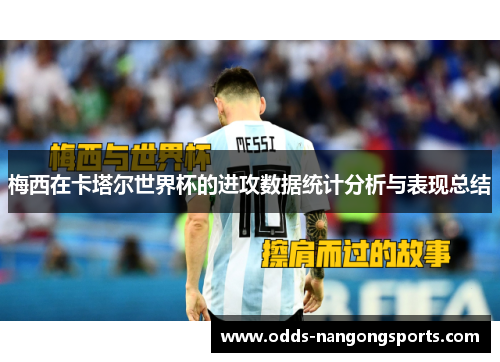 梅西在卡塔尔世界杯的进攻数据统计分析与表现总结