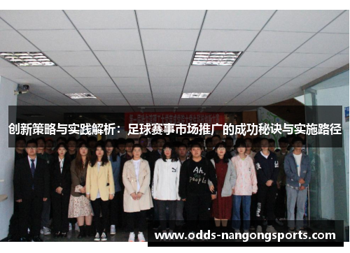 创新策略与实践解析：足球赛事市场推广的成功秘诀与实施路径