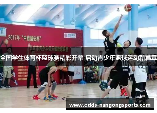 全国学生体育杯篮球赛精彩开幕 启动青少年篮球运动新篇章