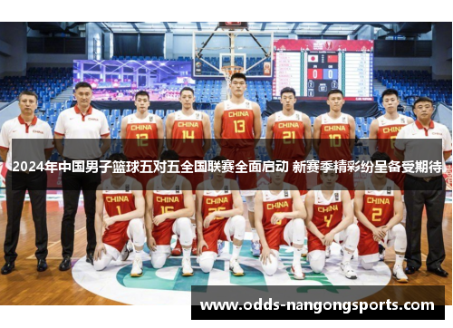 2024年中国男子篮球五对五全国联赛全面启动 新赛季精彩纷呈备受期待