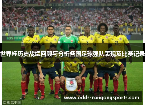 世界杯历史战绩回顾与分析各国足球强队表现及比赛记录