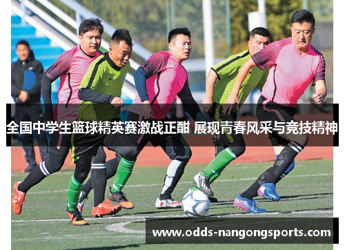 全国中学生篮球精英赛激战正酣 展现青春风采与竞技精神