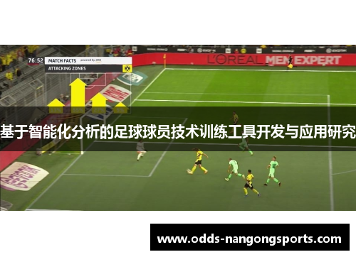 基于智能化分析的足球球员技术训练工具开发与应用研究