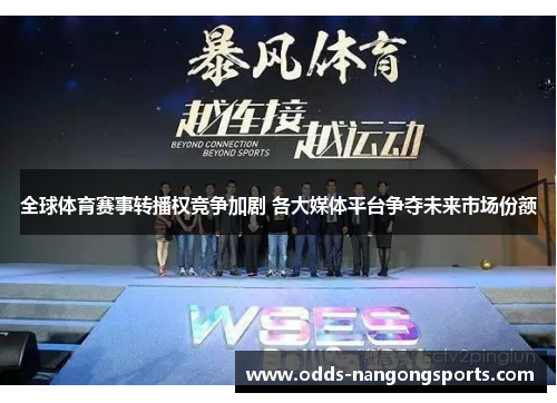 全球体育赛事转播权竞争加剧 各大媒体平台争夺未来市场份额