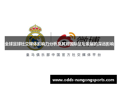 全球足球社交媒体影响力分析及其对国际足坛发展的深远影响