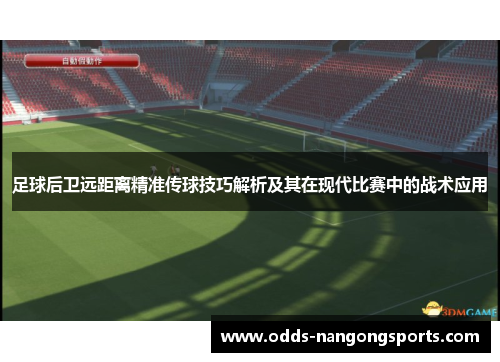 足球后卫远距离精准传球技巧解析及其在现代比赛中的战术应用