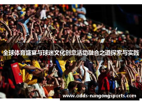 全球体育盛宴与球迷文化创意活动融合之道探索与实践