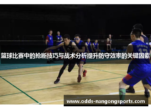 篮球比赛中的抢断技巧与战术分析提升防守效率的关键因素