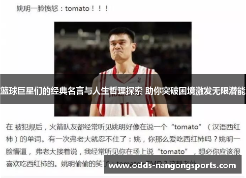 篮球巨星们的经典名言与人生哲理探索 助你突破困境激发无限潜能