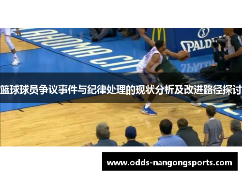 篮球球员争议事件与纪律处理的现状分析及改进路径探讨