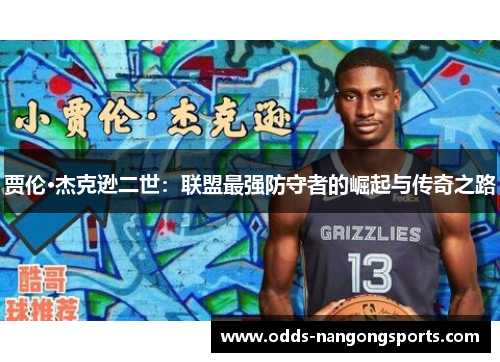 贾伦·杰克逊二世：联盟最强防守者的崛起与传奇之路