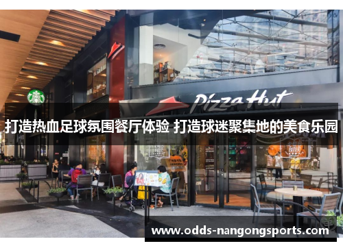 打造热血足球氛围餐厅体验 打造球迷聚集地的美食乐园