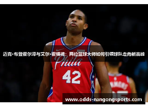 迈克·布登霍尔泽与艾尔·霍福德：两位篮球大师如何引领球队走向新高峰