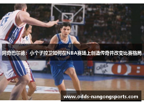 阿奇巴尔德：小个子控卫如何在NBA赛场上创造传奇并改变比赛格局