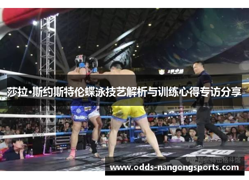 莎拉·斯约斯特伦蝶泳技艺解析与训练心得专访分享