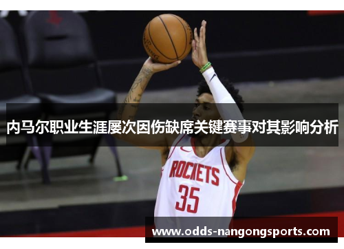 内马尔职业生涯屡次因伤缺席关键赛事对其影响分析