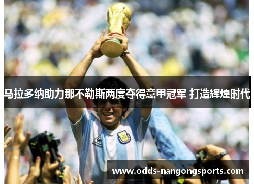 马拉多纳助力那不勒斯两度夺得意甲冠军 打造辉煌时代