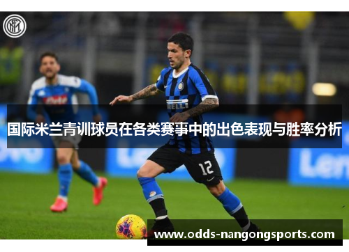 国际米兰青训球员在各类赛事中的出色表现与胜率分析