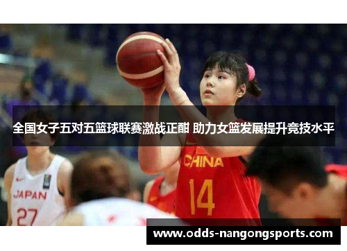 全国女子五对五篮球联赛激战正酣 助力女篮发展提升竞技水平
