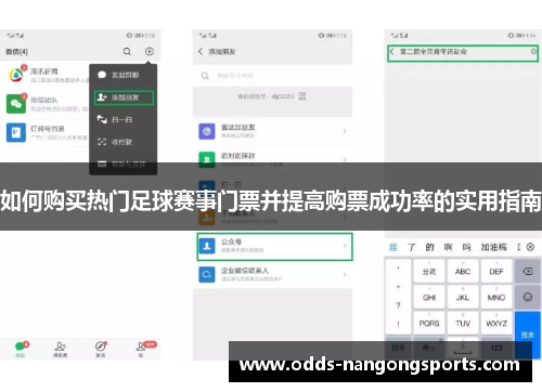 如何购买热门足球赛事门票并提高购票成功率的实用指南