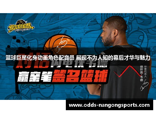 篮球巨星化身动画角色配音员 展现不为人知的幕后才华与魅力