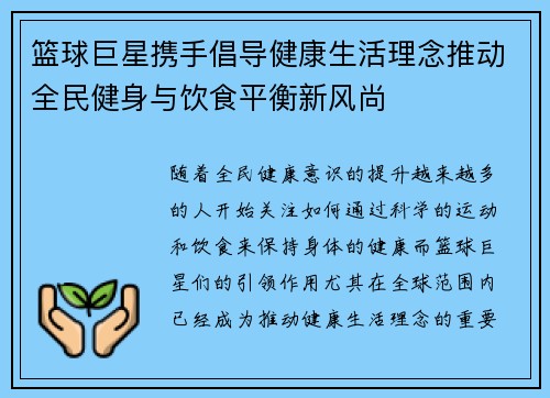 篮球巨星携手倡导健康生活理念推动全民健身与饮食平衡新风尚