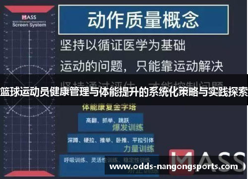 篮球运动员健康管理与体能提升的系统化策略与实践探索