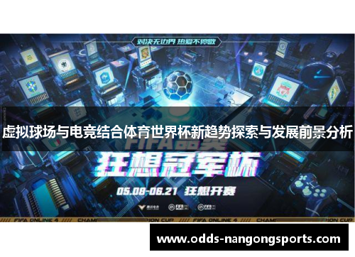 虚拟球场与电竞结合体育世界杯新趋势探索与发展前景分析