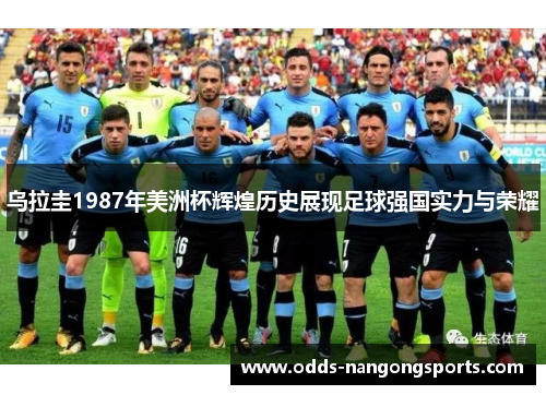 乌拉圭1987年美洲杯辉煌历史展现足球强国实力与荣耀