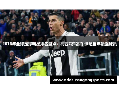 2016年全球足球明星排名盘点：梅西C罗领衔 谁是当年最强球员