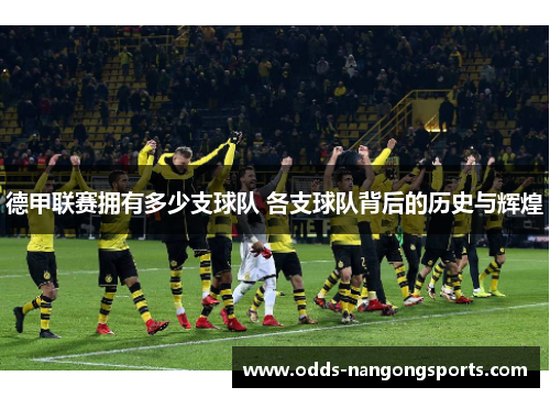 德甲联赛拥有多少支球队 各支球队背后的历史与辉煌