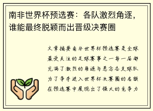 南非世界杯预选赛：各队激烈角逐，谁能最终脱颖而出晋级决赛圈