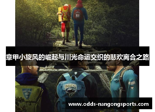 意甲小旋风的崛起与川光命运交织的悲欢离合之路