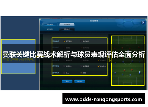 曼联关键比赛战术解析与球员表现评估全面分析