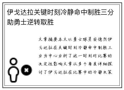 伊戈达拉关键时刻冷静命中制胜三分助勇士逆转取胜