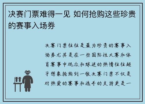 决赛门票难得一见 如何抢购这些珍贵的赛事入场券