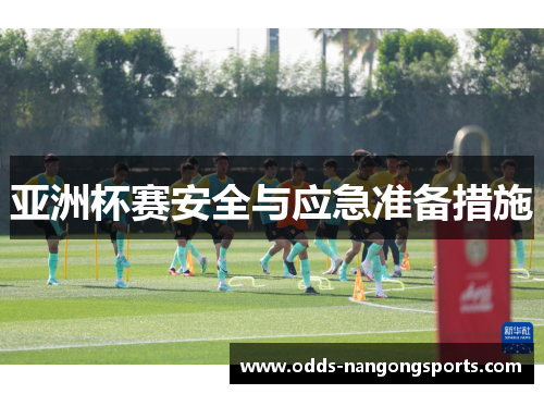 亚洲杯赛安全与应急准备措施
