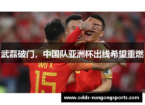 武磊破门，中国队亚洲杯出线希望重燃