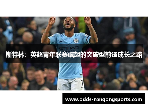 斯特林：英超青年联赛崛起的突破型前锋成长之路